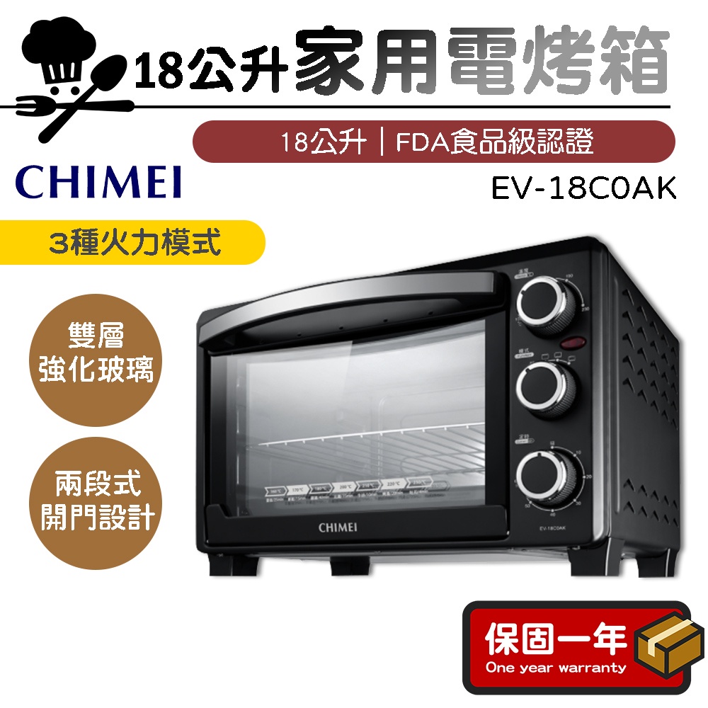 電烤箱【現貨｜3種火力模式】CHIMEI奇美 18公升家用電烤箱 EV-18C0AK