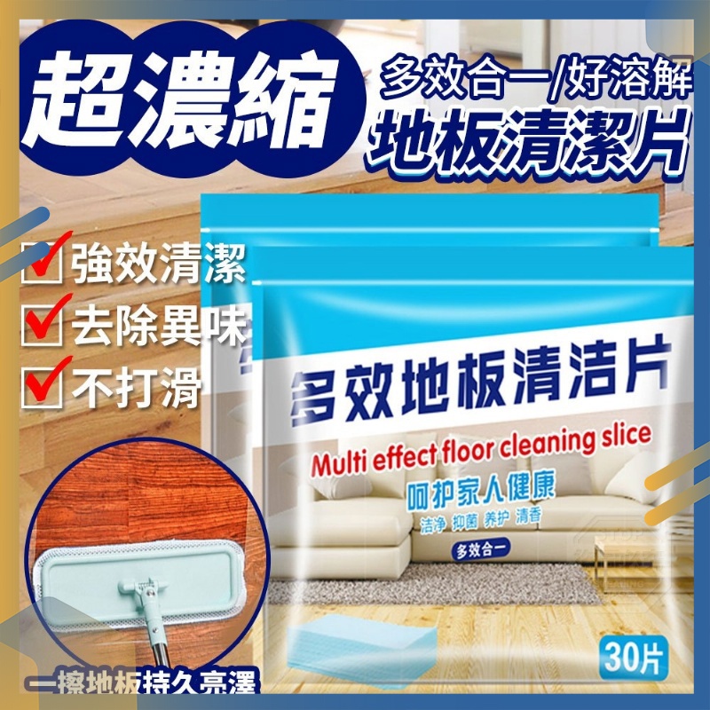 超濃縮多效地板清潔片 強力去汙清潔片 生物酶抗菌清潔片 磁磚木地板清潔 去霉防潮家用清潔片