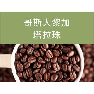 SCA國際認證 黑果精品咖啡 哥斯大黎加 塔拉珠 450g