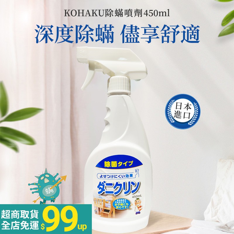 日本KOHAKU 專業除螨蟲噴劑 去蟎噴霧劑 床上殺蟎蟲 防螨除螨劑無香型不含殺蟲劑450ml