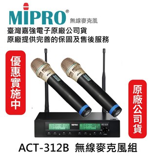 現貨【優惠11800請看說明】MIPRO無線麥克風 ACT-312系列 電容式音頭台灣製UHF可調頻卡拉OK行家首選機種