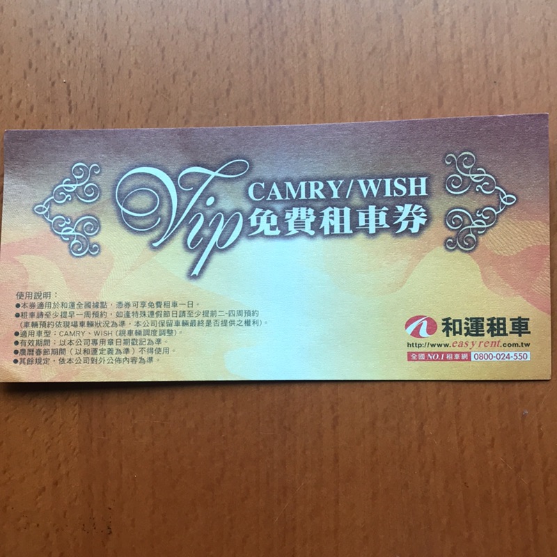 和運租車 CAMRY WISH 租車券 期限2018.04.30 日