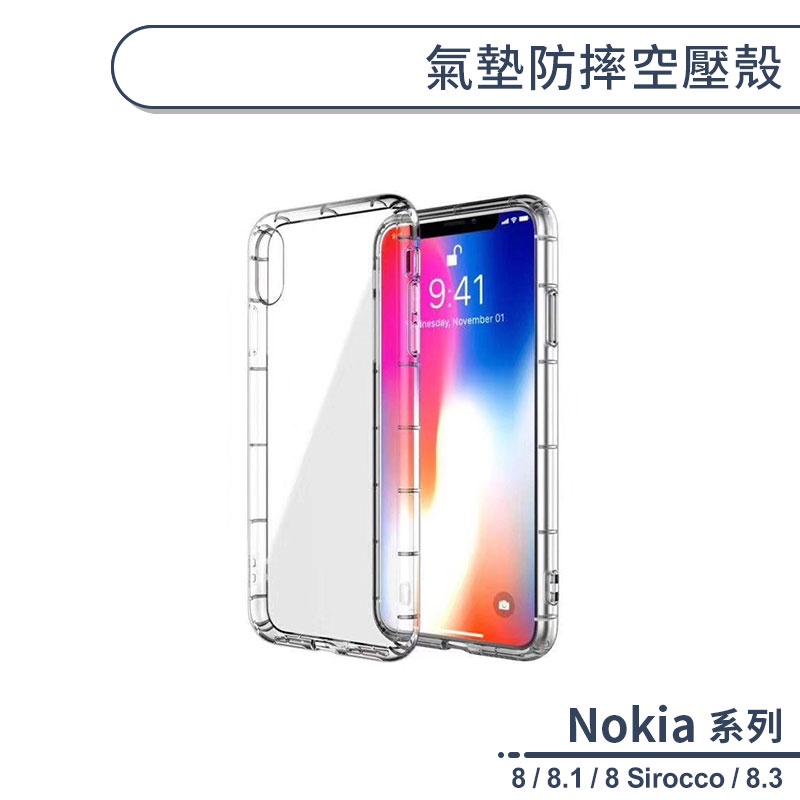 Nokia 氣墊防摔空壓殼 適用Nokia 8 Sirocco Nokia 8.1 Nokia 8.3 手機殼 保護套