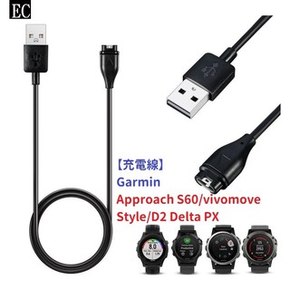 EC【充電線】Garmin Approach S60/vivomove Style/D2 Delta PX 手錶充電專用