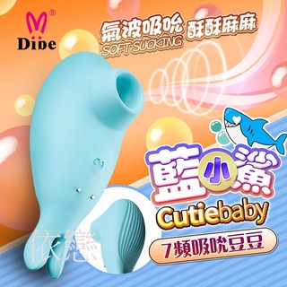 贈潤滑液【今天買❤明天到】Dibe-小藍鯊 吸吮跳蛋 自慰器 女生情趣用品G點按摩棒潮吹跳蛋成人專區18禁