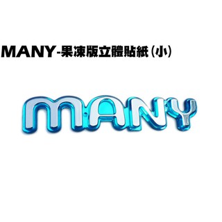 MANY-果凍版立體貼紙(小)【正原廠零件、SE22BA、SE22BC、SE22BK、光陽車殼貼紙】