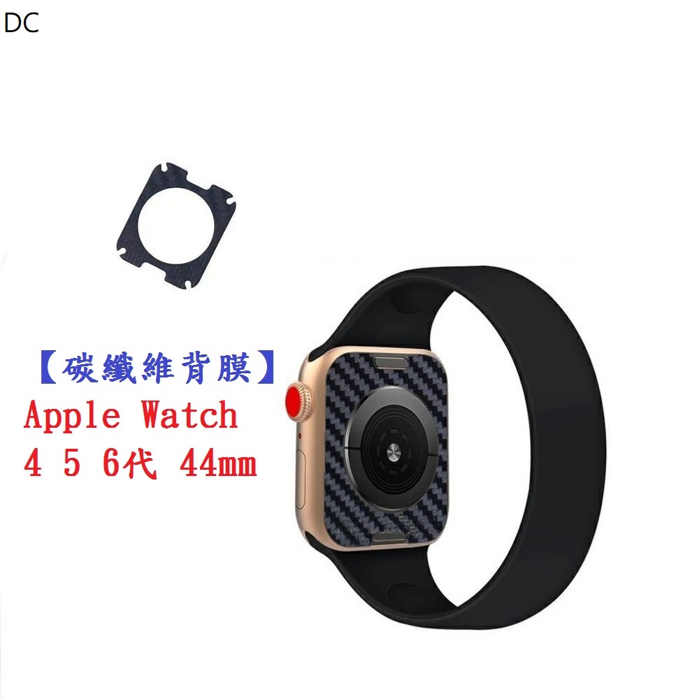 DC【碳纖維背膜】Apple Watch 4 5 6代 44mm 手錶 後膜 保護膜 防刮膜 保護貼