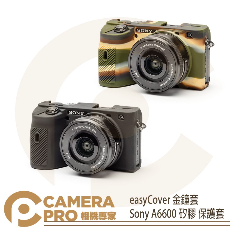 ◎相機專家◎ easyCover 金鐘套 Sony A6600 適用 果凍 矽膠 保護套 防塵套 公司貨