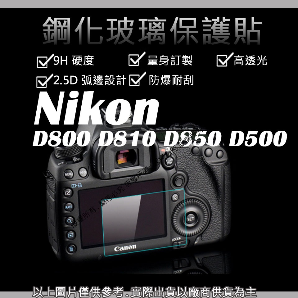 創心 9H 鋼化玻璃貼 Nikon D800 D810 D850 D500 觸控 螢幕貼 強化玻璃 鋼化 保護貼