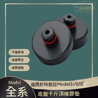 tesl特斯拉 model 3/Y/X/S 千斤頂橡膠墊臥式千斤頂換胎工具液壓專用車用底盤神器