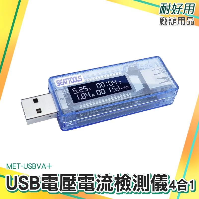 充電線測試 電壓計 功率電壓檢測 USB電壓電流表 檢測器 移動電源測試檢測 MET-USBVA+ USB安全監控儀