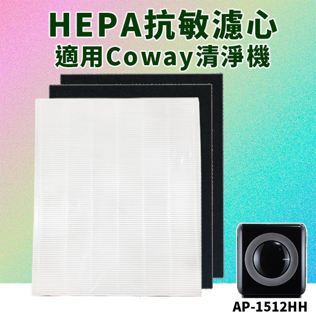 適用Coway空氣清淨機AP-1512HH 副廠一年份濾網組