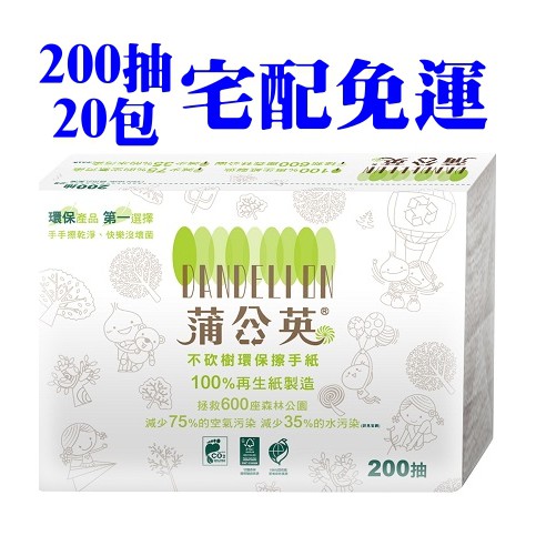 ★飛馬上選★現貨 離島免運 可刷卡 蒲公英 環保擦手紙 200抽 20包 環保紙漿 CNS認證 有環保標章 台灣正隆製造