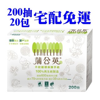 ★飛馬上選★現貨 離島免運 可刷卡 蒲公英 環保擦手紙 200抽 20包 環保紙漿 CNS認證 有環保標章 臺灣正隆製造