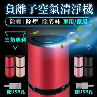 【天天優選百貨】車用空氣清淨機 負離子空氣清淨機 淨化車內空氣 空氣清淨器 汽車車用空氣淨化器 車用 家用 除霾 除臭