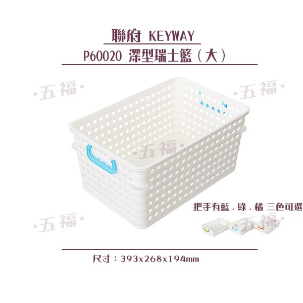 收納會社 聯府 P60020 深型瑞士籃大 可刷卡 文具 文件 資料櫃 資料夾 Keyway