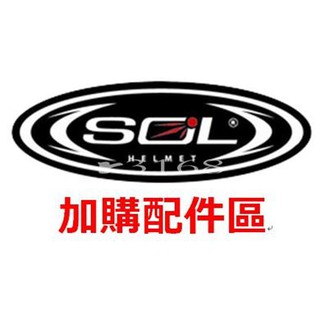 SOL 配件 內襯 頭襯 頭冠 耳襯 鏡片 下巴 下巴網 鼻罩 帽袋 風罩 面罩 風鏡 防風鏡 【好安全】