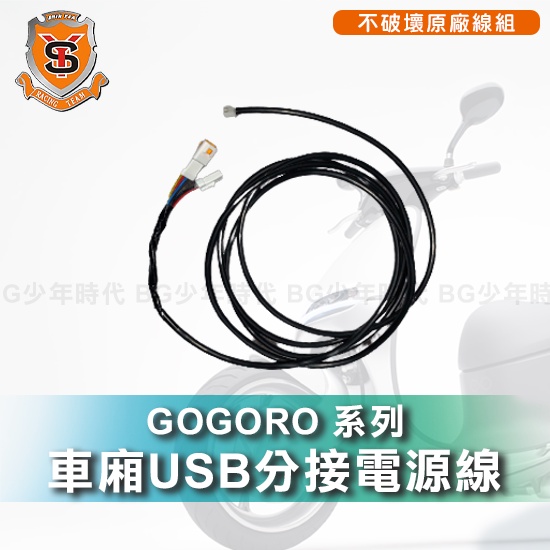 [BG] 新雅部品 GOGORO系列 車廂USB分接電源線 外接行車紀錄器 免剝線