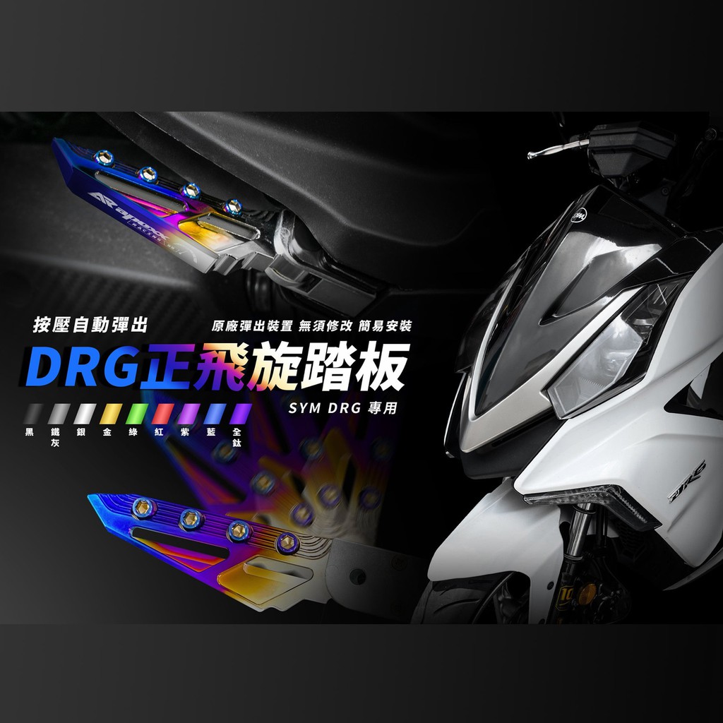 【APEXX】 SYM DRG 專用 二代正飛炫踏板 單色款 漸層款 燒鈦款 飛炫踏板
