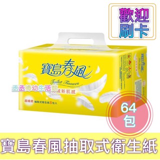 春風 寶島春風 抽取式衛生紙130抽*8包*8串