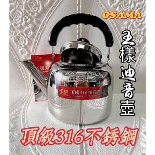 《姑姑百貨》王樣笛音壺【OSAMA】頂級316不鏽鋼 3L/4L/5L 笛音壺 茶壺 大茶壺 水壺 泡茶壺