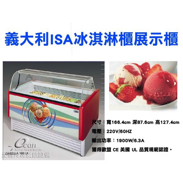 【全發餐飲設備】義大利ISA冰淇淋櫃 Isabellalx-180義式冰淇淋櫃