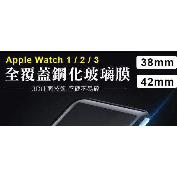 Apple Watch Series Nike+ 1 2 3 3D 曲面 滿版 玻璃 保護貼 保護膜