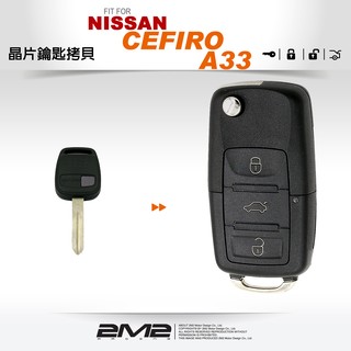 【2M2 晶片鑰匙】日產鑰匙 NISSAN CEFIRO A33 汽車電腦匹配 晶片鑰匙 拷貝新增鑰匙 升級摺疊鑰匙