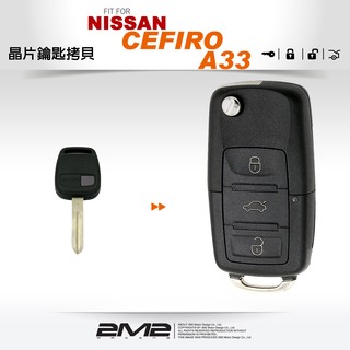 【2M2 晶片鑰匙】日產鑰匙 NISSAN CEFIRO A33 汽車電腦匹配 晶片鑰匙 複製新增鑰匙 升級摺疊鑰匙