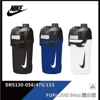 【晨興運動】NIKE Fuel Jug 64oz 大口徑-霸水壺 DR5130 水壺 健身水壼 保冷水壼 大容量水壼