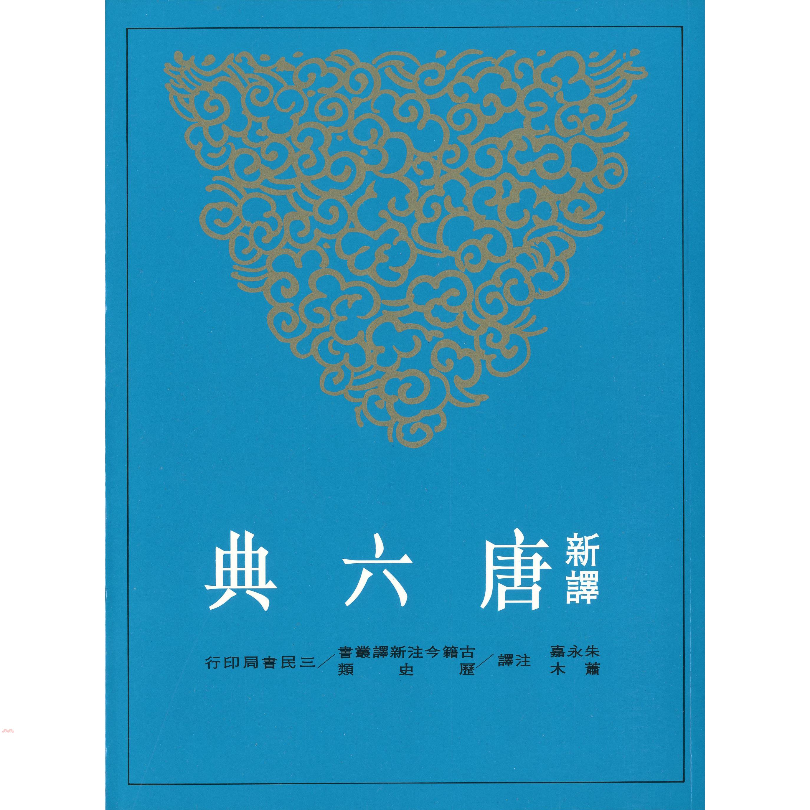 新譯唐六典(四)
