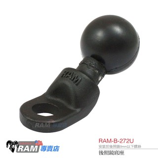 RAM MOUNTS 美國製造手機架 RAM-B-272U-9mm後照鏡座 摩崎屋