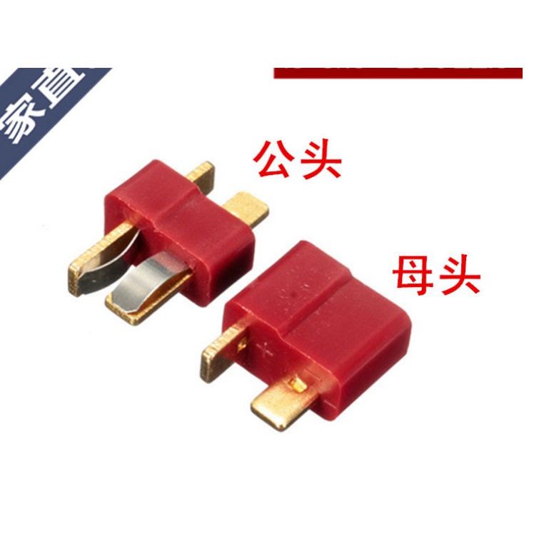 【青菜賀】T型耐高溫航模大電流紅色電源轉接頭(公母一對)