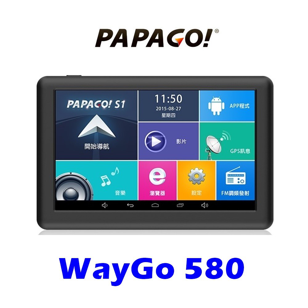 【限時優惠】PAPAGO WayGo 580 多功能 5吋 WIFI 聲控 導航平板機 安卓機 重機模式