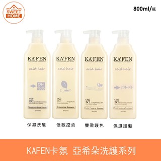 麗美家居 卡氛 KAFEN 亞希朵 酸性蛋白洗護系列 洗髮精 護髮素 800ml 燙髮 染髮 修護 洗髮精 滋養霜