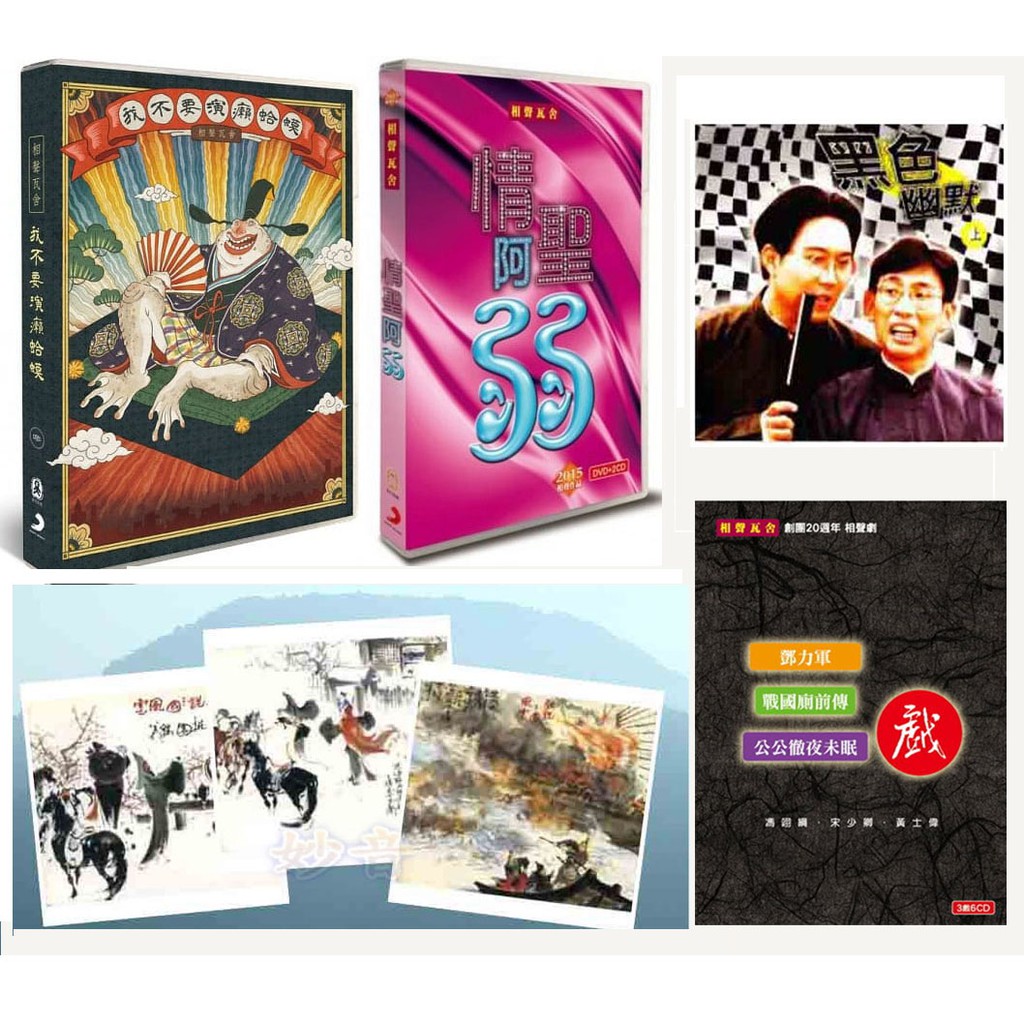 相聲瓦舍 / 我不要演癩蛤蟆DVD /情聖阿弱 (DVD+2CD) /黑色幽默CD/戲說三國風雲/相聲瓦舍 三戲6CD