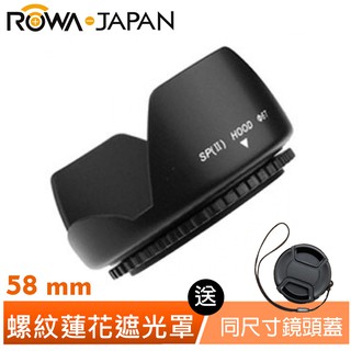 【ROWA 樂華】蓮花型遮光罩 58mm 送 中捏式鏡頭蓋 素面 付防丟繩 快扣 公司貨 尺寸齊全 相機 鏡頭