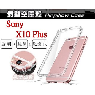 X10 plus Sony Xperia x10+ 空壓殼 氣墊殼 防摔殼