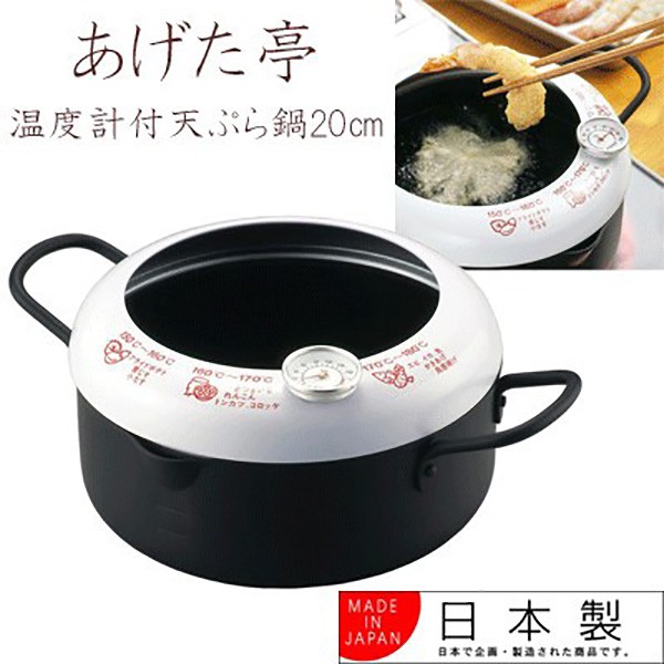 【日本製】日本吉川20cm附温度計油炸鍋  料理鍋《現貨》