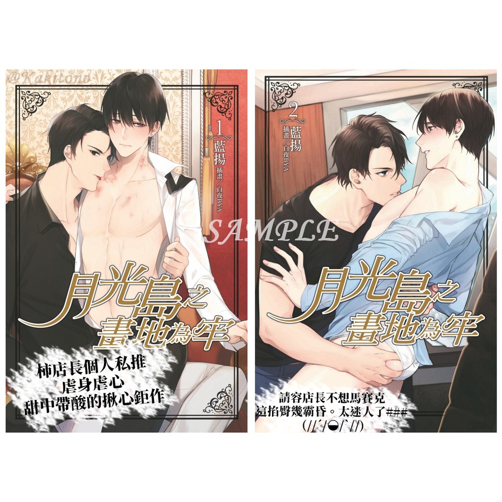 搞柿部屋 現x貨預x售 月光島之畫地為牢1 2 完結 首刷附小冊子 Bl腐向小說商業誌 東立紫界 藍揚 白夜bya 蝦皮購物