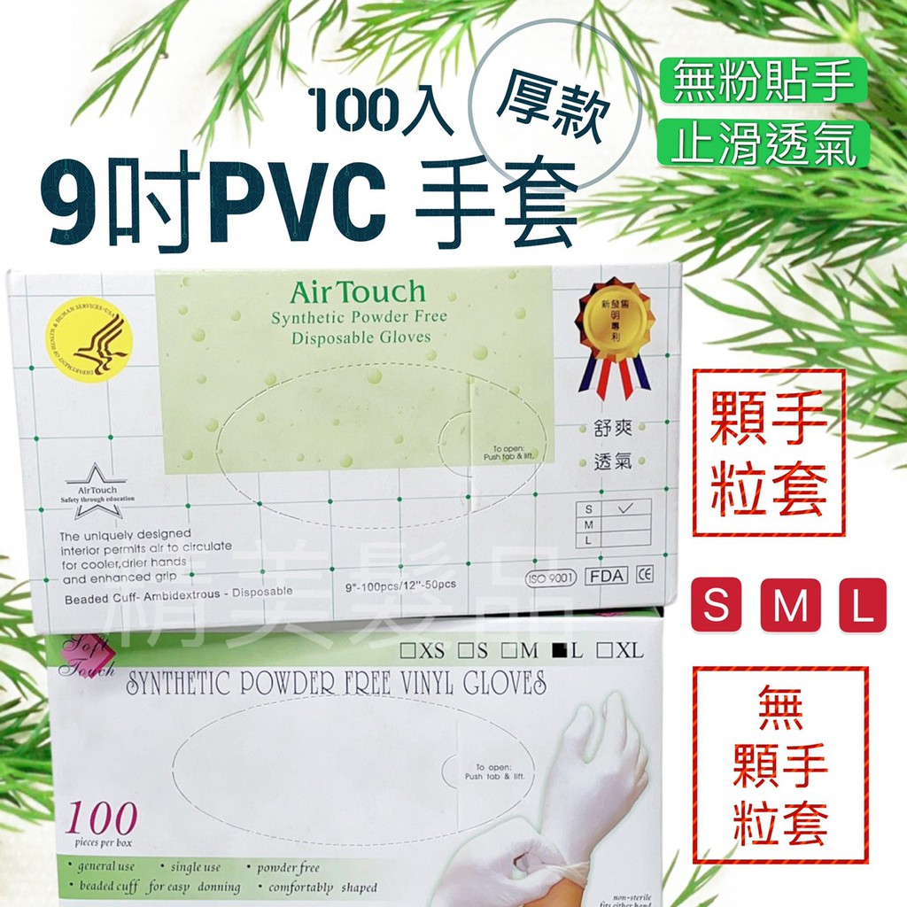 《精美髮品》9吋 100入 厚款 顆粒手套 無顆粒手套 無粉 塑膠PVC手套 台灣GMP大廠製造 顆粒手套