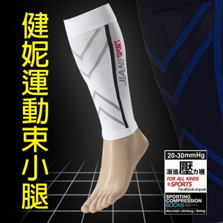 男女適用健妮JIANI SPORT壓力運動束小腿套/單車/運動/跑步