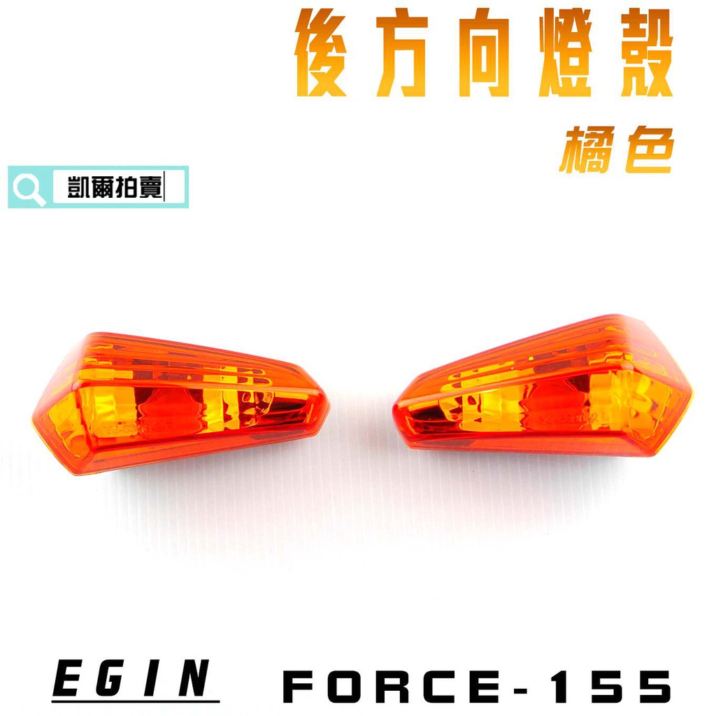 凱爾拍賣 E-GIN 一菁部品 橘色 後方向燈殼 方向燈 轉向燈 燈殼 後方向燈 適用於 FORCE 155