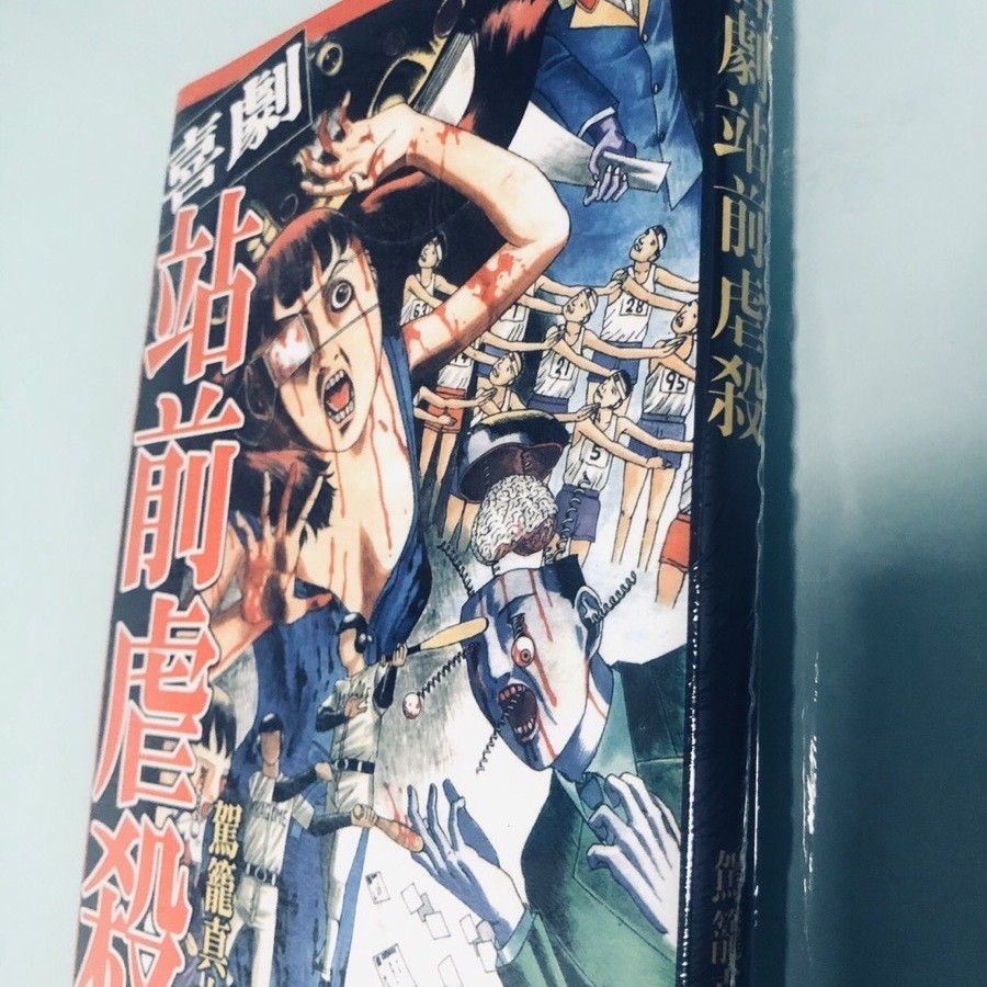 現貨印刷新書駕籠真太郎少女椿 喜劇站前虐殺 芋蟲臉譜懸疑恐怖漫畫書籍 蝦皮購物