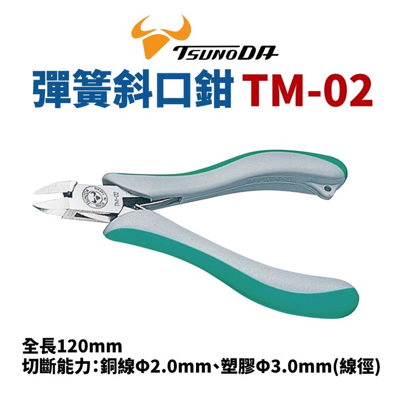 TSUNODA 角田 TM-02 精密作業 塑膠 斜口鉗 金屬 鋼彈 模型 TM02