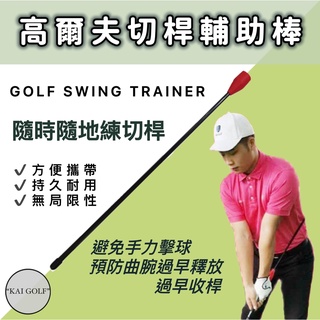 🔥臺灣快速出貨🔥高爾夫切桿輔助棒/揮桿練習器 預防曲腕過早釋放 過早收桿(只能宅配) ⛳️KAI GOLF⛳️