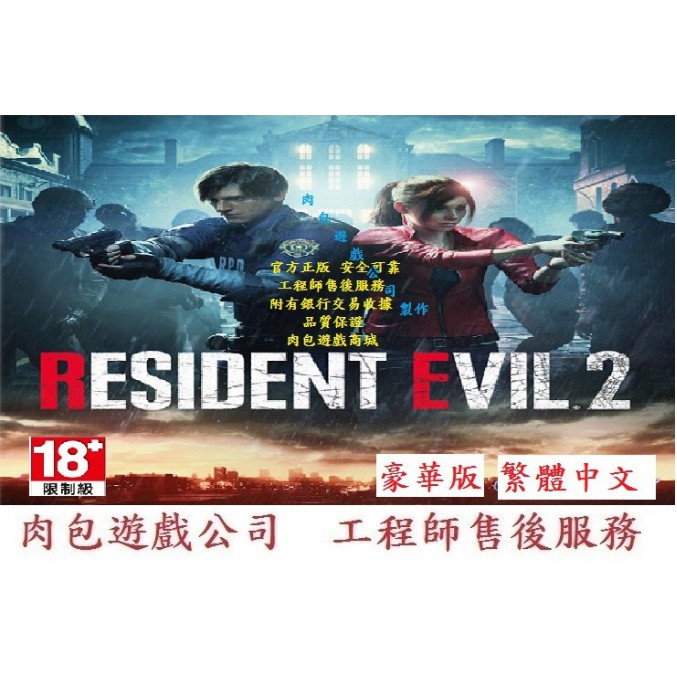 PC版繁體序號肉包 豪華版 惡靈古堡2重製版 STEAM RESIDENT EVIL 2 /BIOHAZARD RE:2