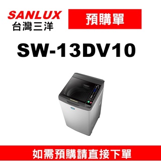 預購單】如需訂購【SW-13DV10三洋13KG變頻單槽洗衣機】~請不要錯過底價~底價再聊聊