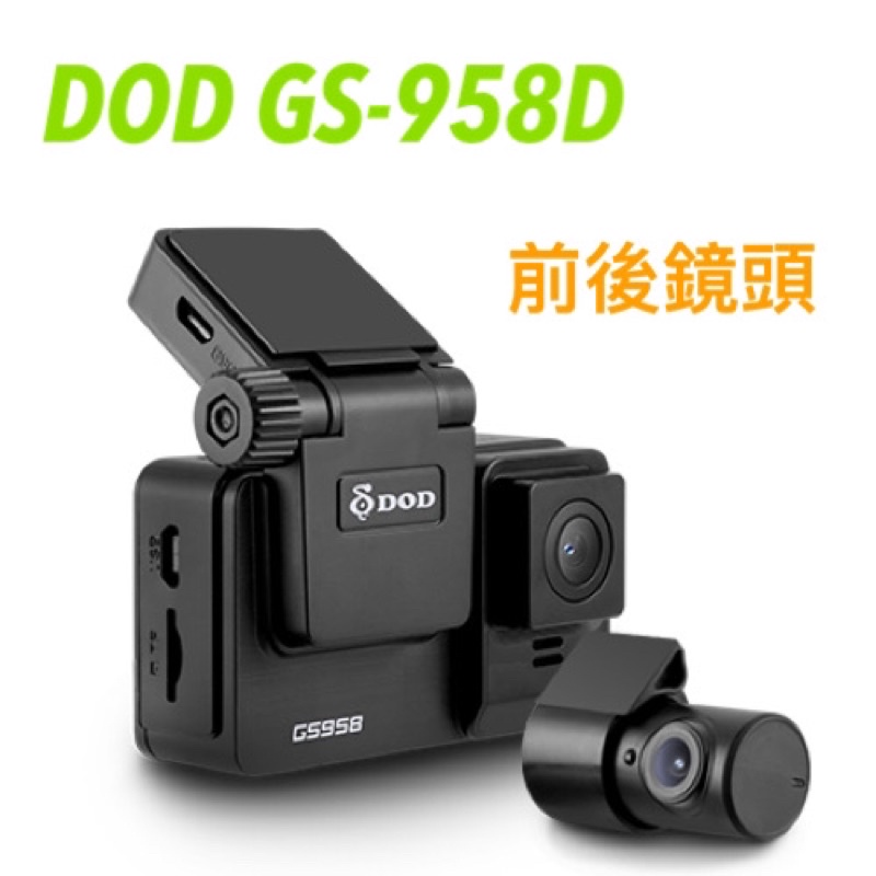 詢問 優惠價 DOD GS958D pro 雙鏡頭行車記錄器 前2K後1附K 1440P GPS 測速提醒3年保固