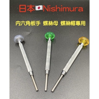 🌈眼鏡配件館🌈日本🇯🇵製六角板手 日本Nishimura六角板手 六角套筒 無邊框螺絲專用六角板手 臺灣出貨